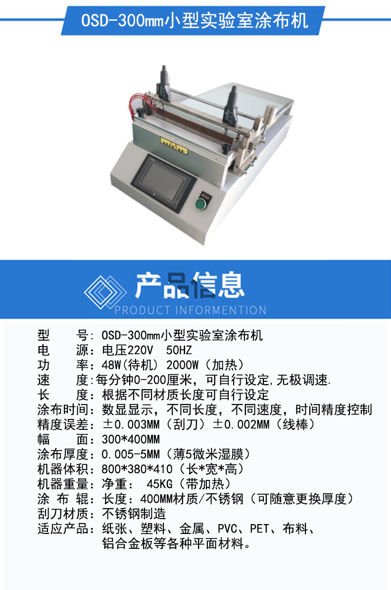 OSD-300mm小型實驗室涂布機.jpg